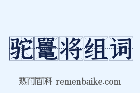 驼鼍将组词是什么意思的图片